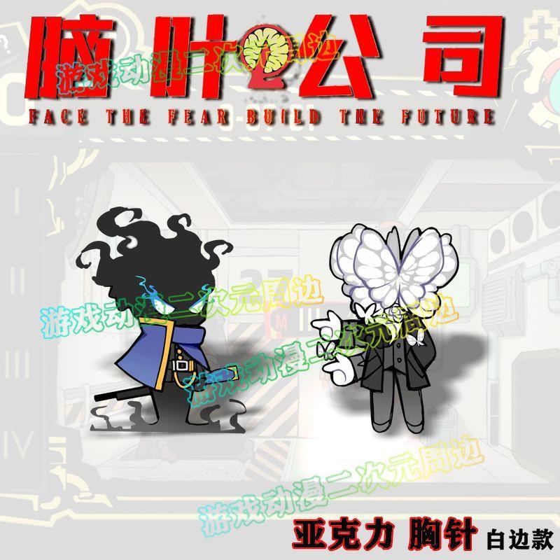 脑叶公司胸针亡蝶徽章魔弹射手周边白夜一无所有袋装饰cos吧唧