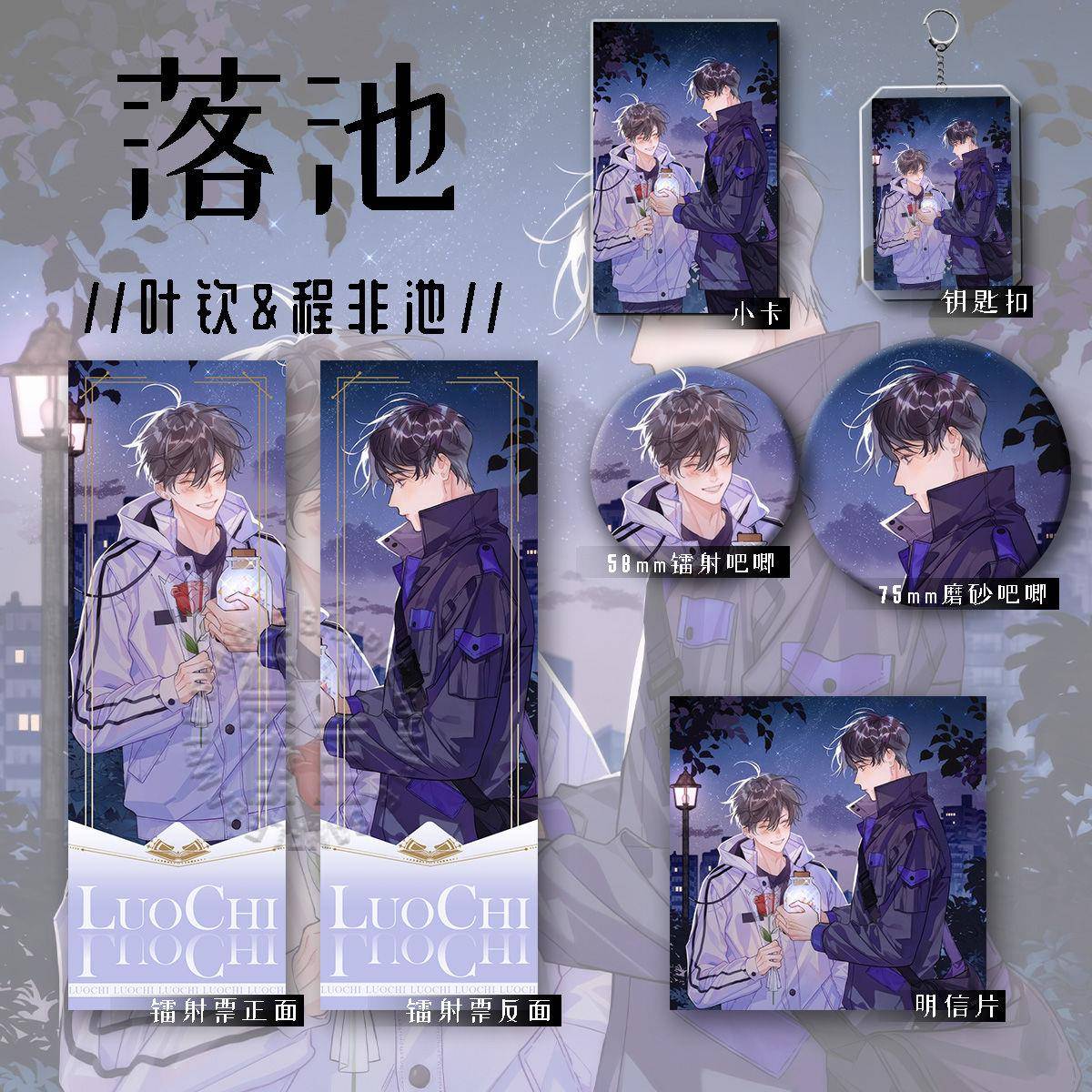 落池周边二次元叶钦程非池精美吧唧小卡镭射票明信片六件套装收藏