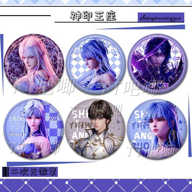 圣采儿龙皓晨神印王座古风周边徽章精美谷子胸针同学礼物创意吧唧