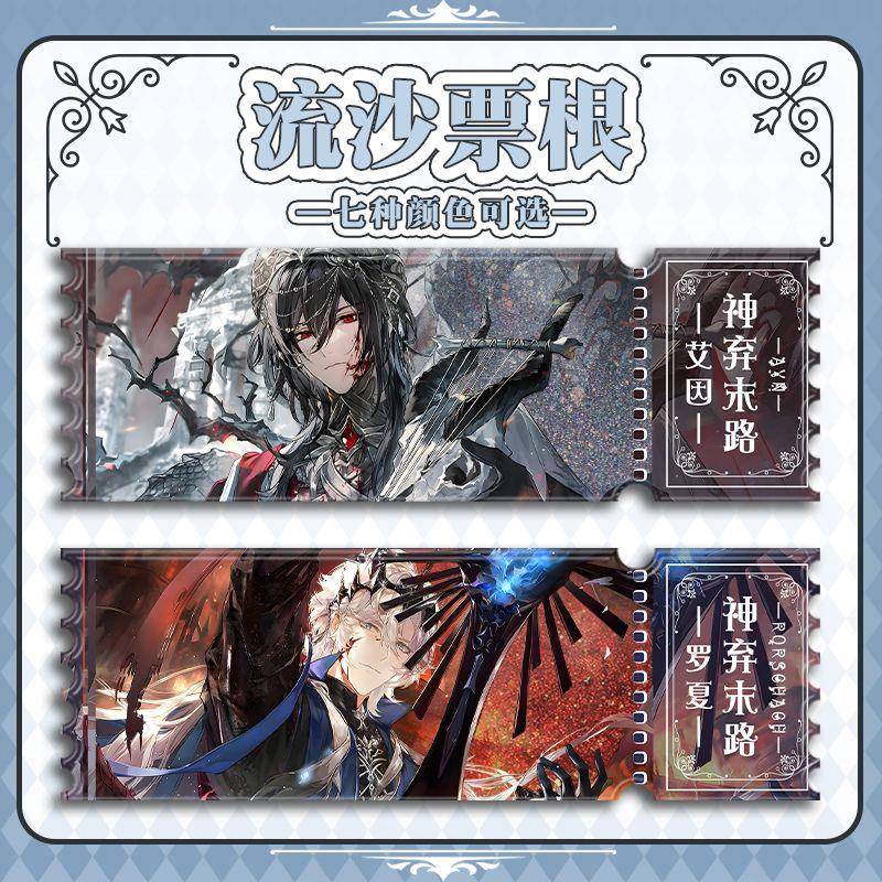 时空中的绘旅人神弃末路艾因叶瑄罗夏司岚路辰亚克力流沙票根周边