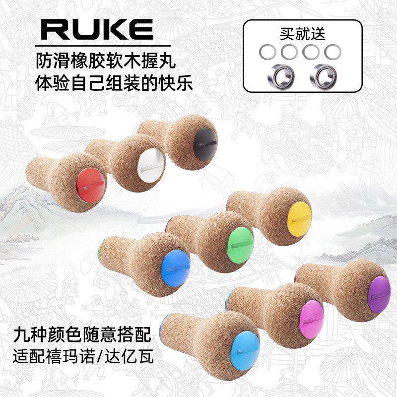 跨境批发RUKE路亚鱼线轮橡胶软木改装握丸达瓦摇臂捏手改装配件