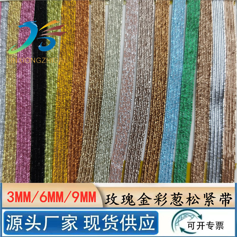 金银葱彩色葱走马带玫瑰金彩色6mm笔记本扁松紧带弹力橡筋