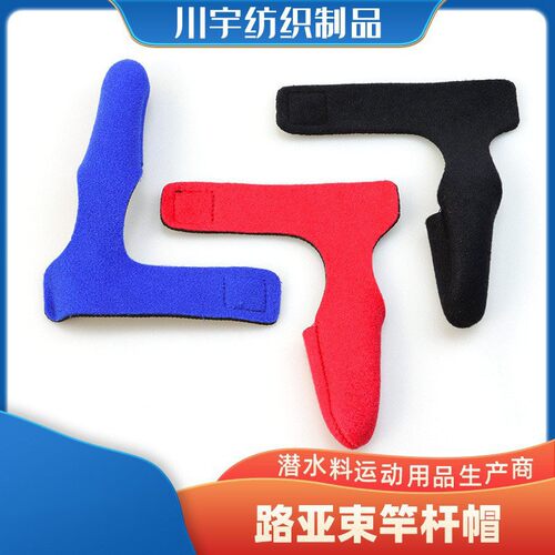 路亚竿专用带帽束竿带钓鱼竿绑带套装水滴轮包鱼竿束杆带