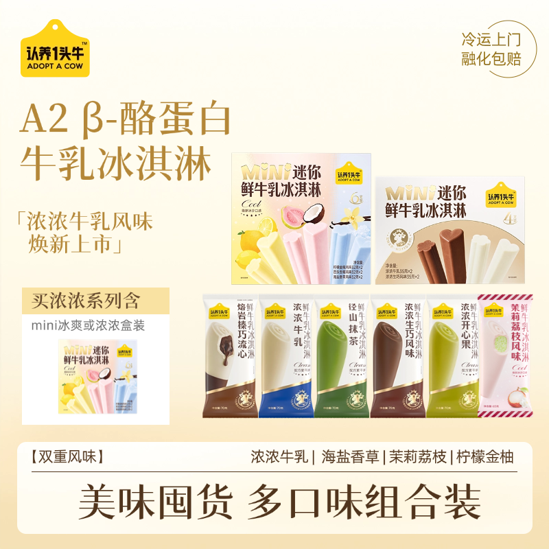 【组合】认养一头冰爽牛乳冰淇淋开心果生巧茉莉荔枝冰激凌雪糕