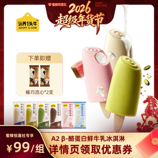 【加购！9号超级年货节】认养一头牛鲜牛乳冰淇淋26年新款冰激凌