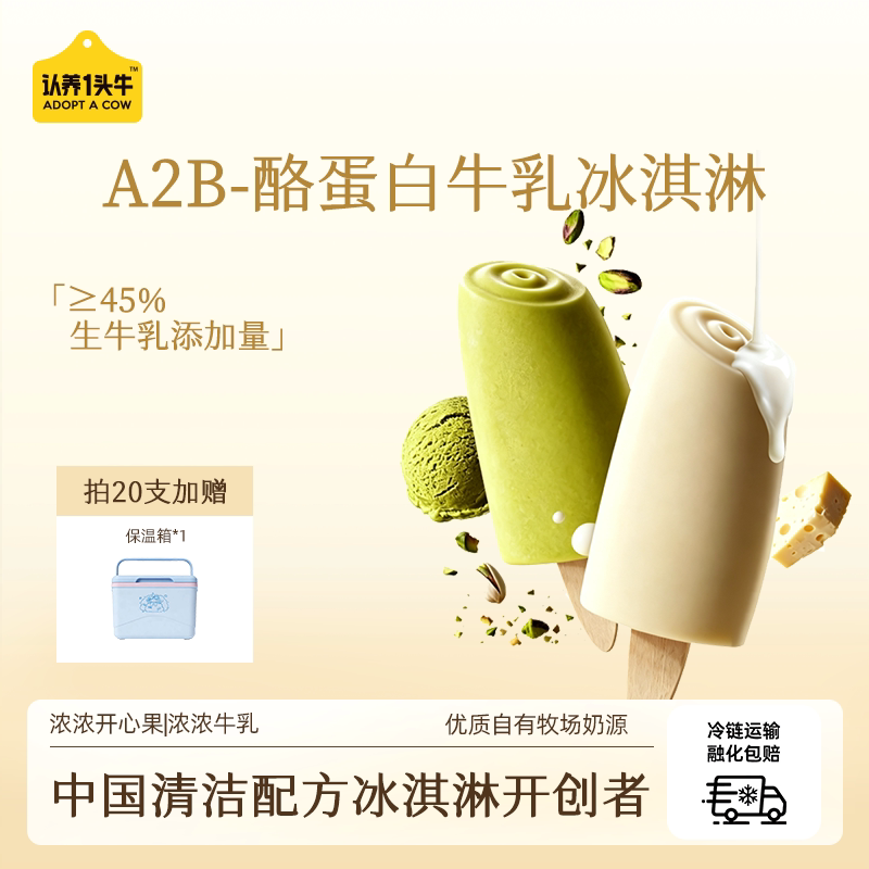 认养一头牛生牛乳开心果冰淇淋图片