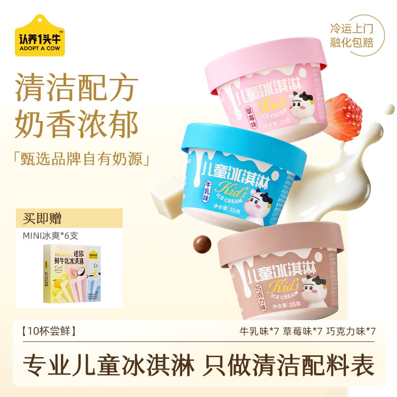 【专业儿童冰淇淋】认养一头牛鲜牛乳巧克力草莓冰激凌杯装雪糕