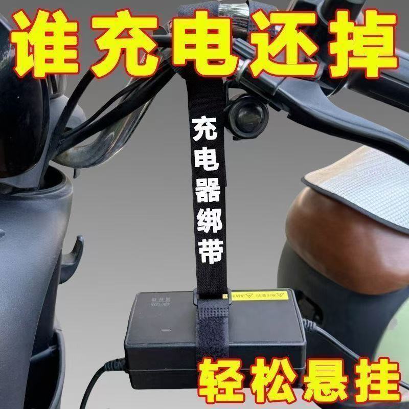 新款悬挂式电动车充电器绑带实用
