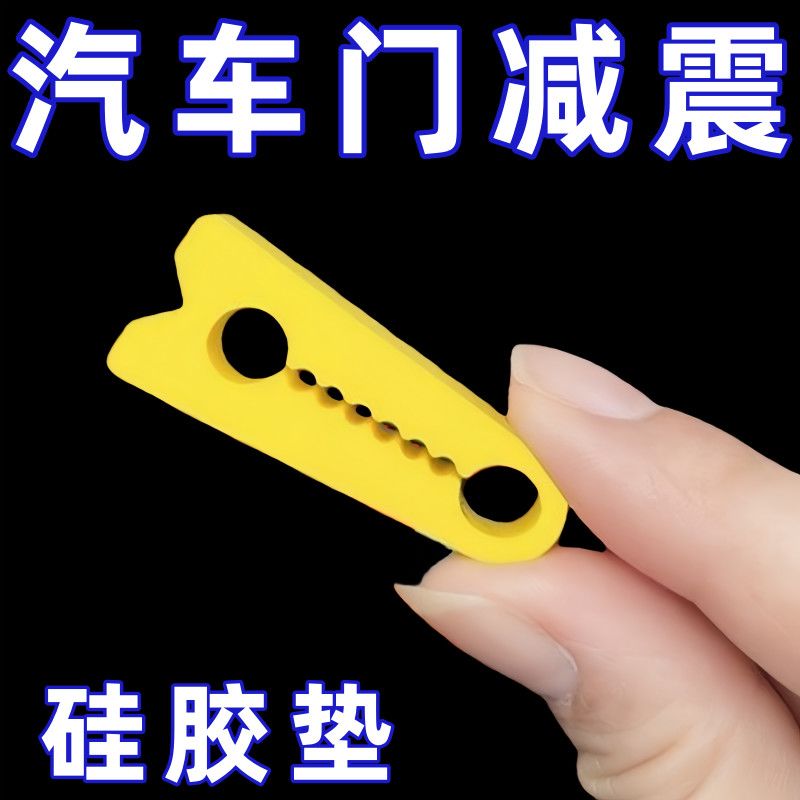 车门缓冲减震垫汽车防撞条