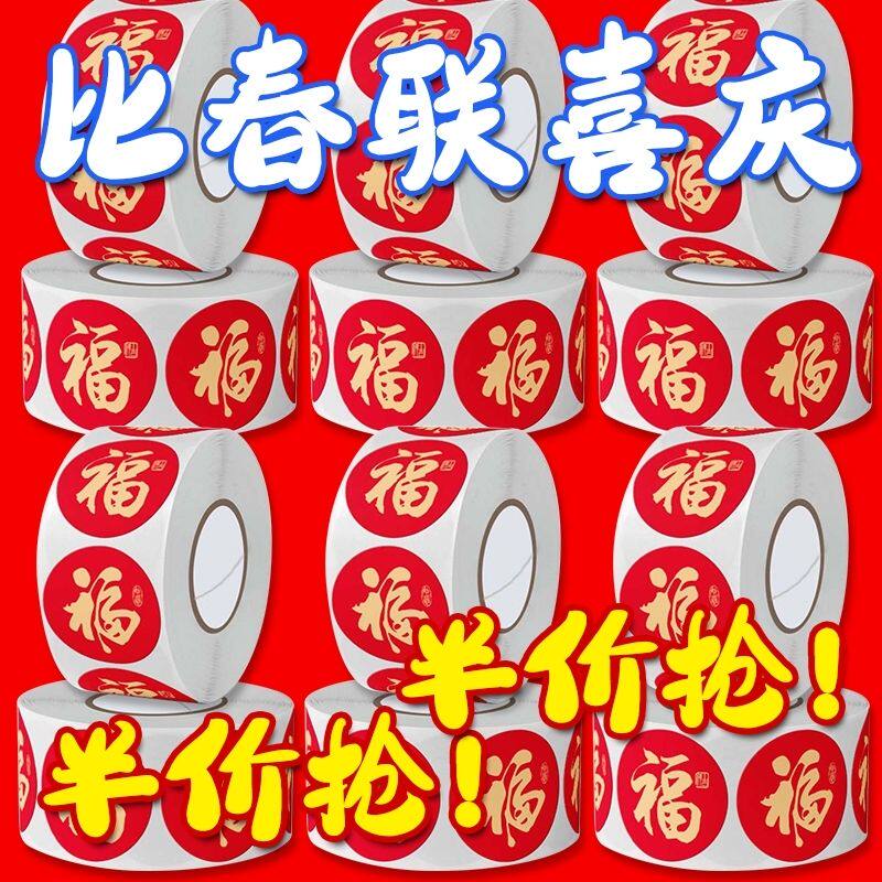春节贴纸新年红包封口贴福字画装饰不干胶过年信封防水封口贴