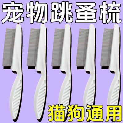 猫狗通用密齿不锈钢除跳蚤排梳
