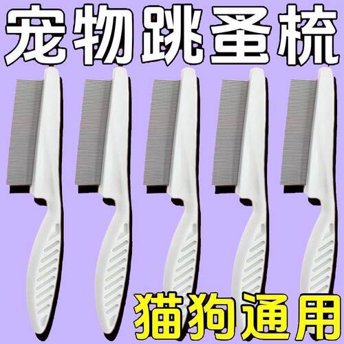 猫狗通用密齿不锈钢除跳蚤排梳