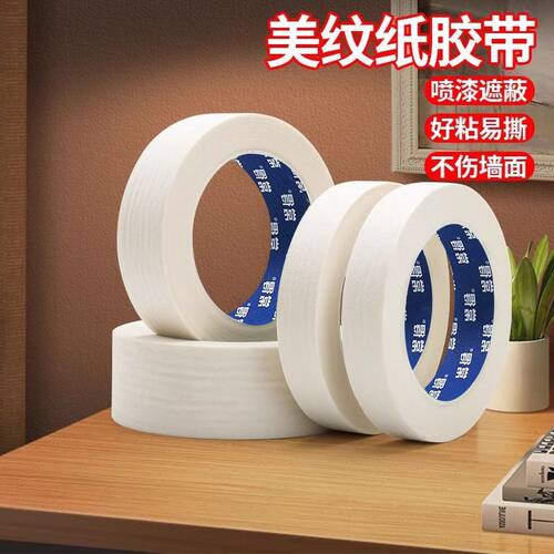 美纹纸胶带喷漆遮蔽分色