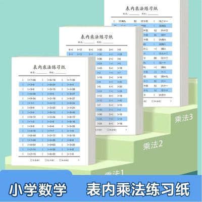 小学生表内乘法除法练习纸