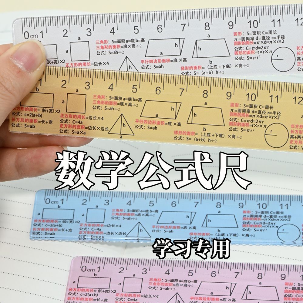 学生教学数学公式直尺