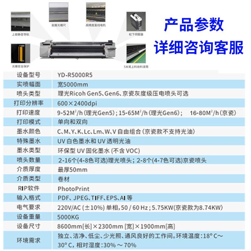 YD-R5000大型头5米卷材uv打印机G5超g6瓷喷高速京/配大宽幅卷板一