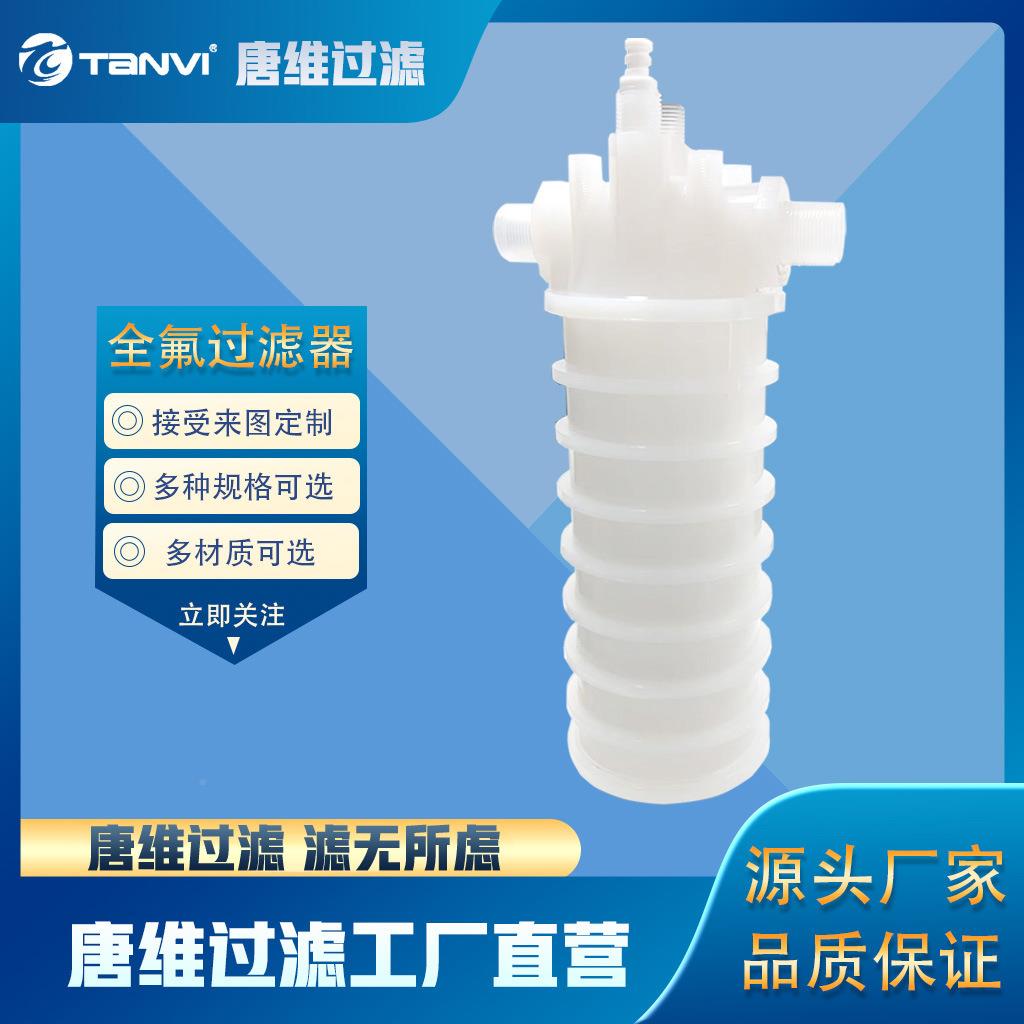 维氟过滤器全能耐腐蚀FVG耐高唐温性高纯度