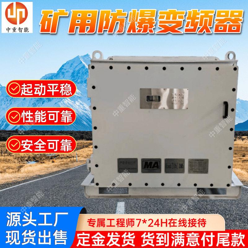 矿用隔爆兼本质安全型交流变频器防爆变频器BPJ型矿用变频器