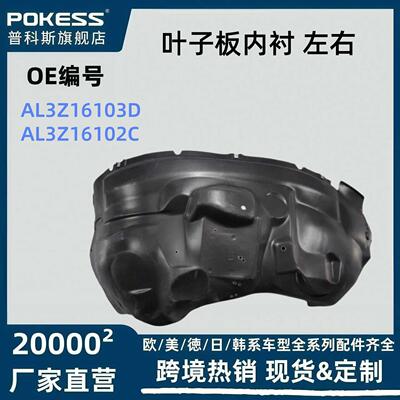 al3z16103d汽车配件适用于福特叶子板内衬左右跨境货源al3z16102c