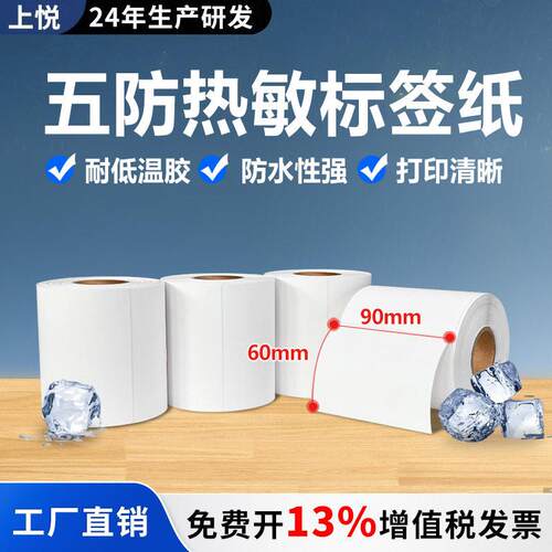 五防热敏合成纸冷链食品标签防水撕不烂9060耐低温不干胶标签