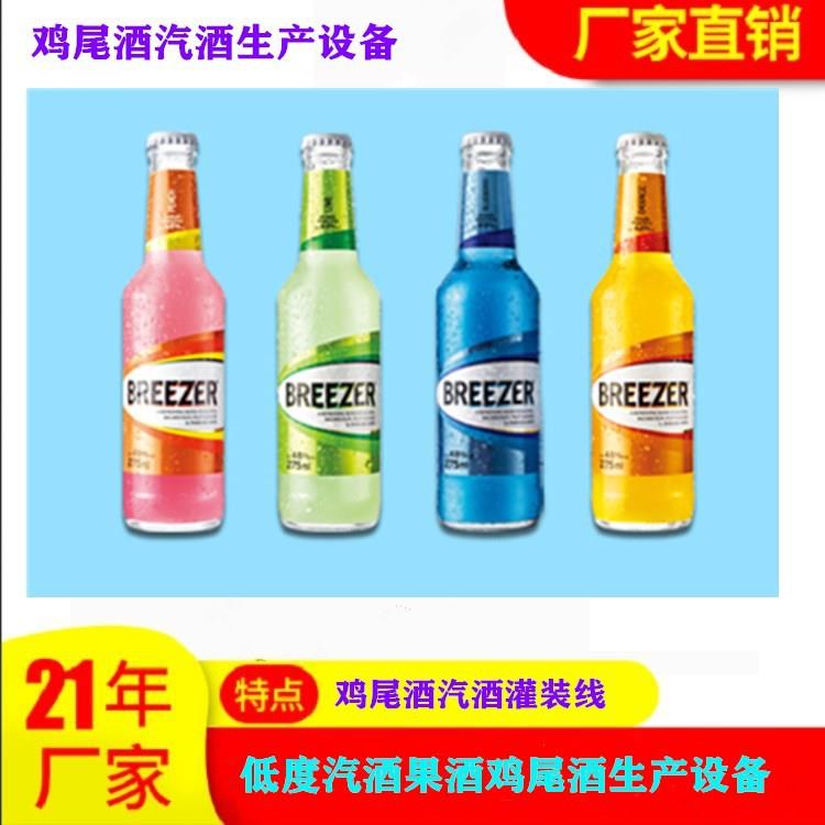 制造汽水UCQ的生产线碳酸料加工生产线汽酒鸡尾酒米加气酒灌装饮