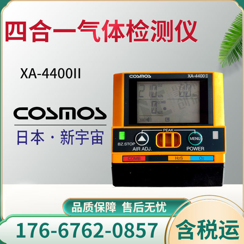 日本新宇宙XA-4400II可燃氧气复合气体检测报警器检测测试测量仪