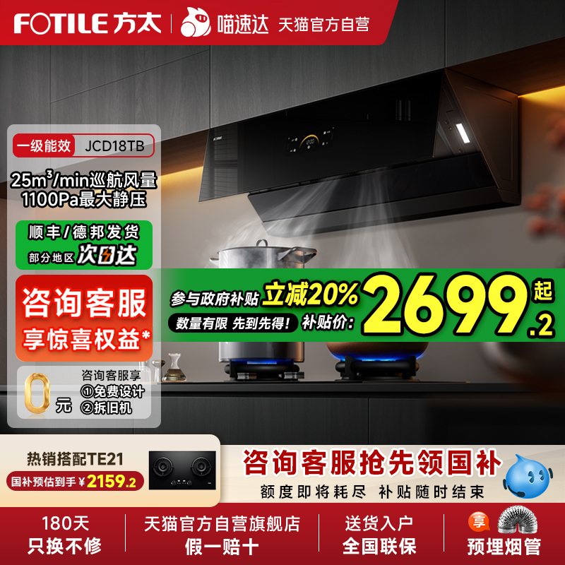 【政府补贴20%】方太抽吸油烟机JCD18TB侧吸式家用新品01