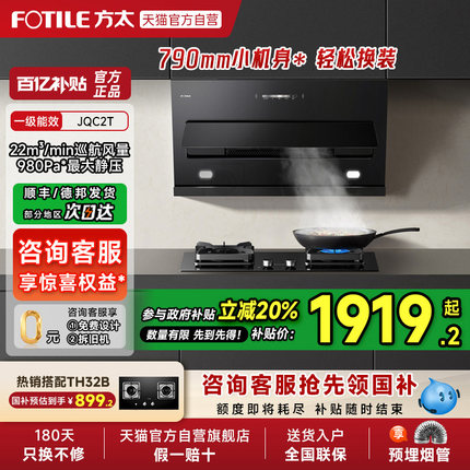 【烟灶补贴20%】方太JQC2T抽吸油烟机灶具套装侧吸式小尺寸官方店