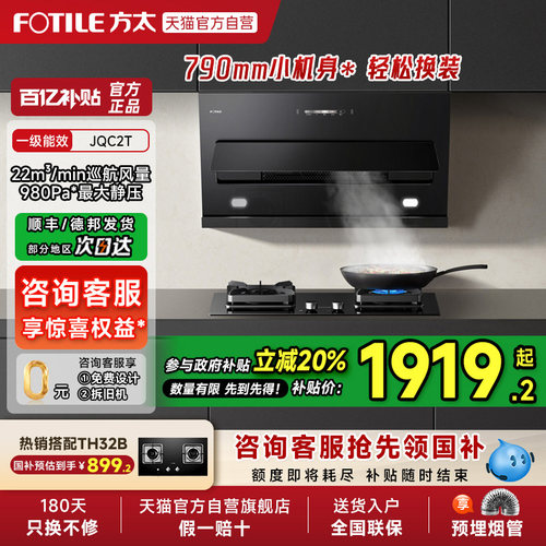 【烟灶补贴20%】方太JQC2T抽吸油烟机灶具套装侧吸式小尺寸官方店