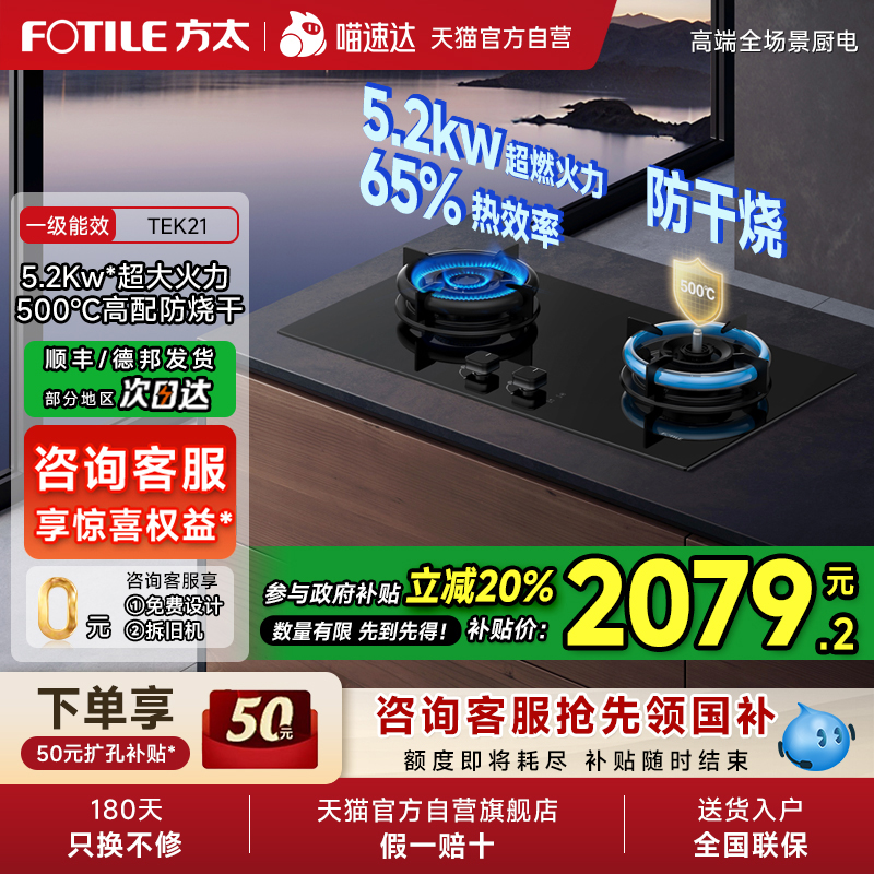 方太TEK21燃气灶煤气灶防干烧天然气家用嵌入双灶台官方01