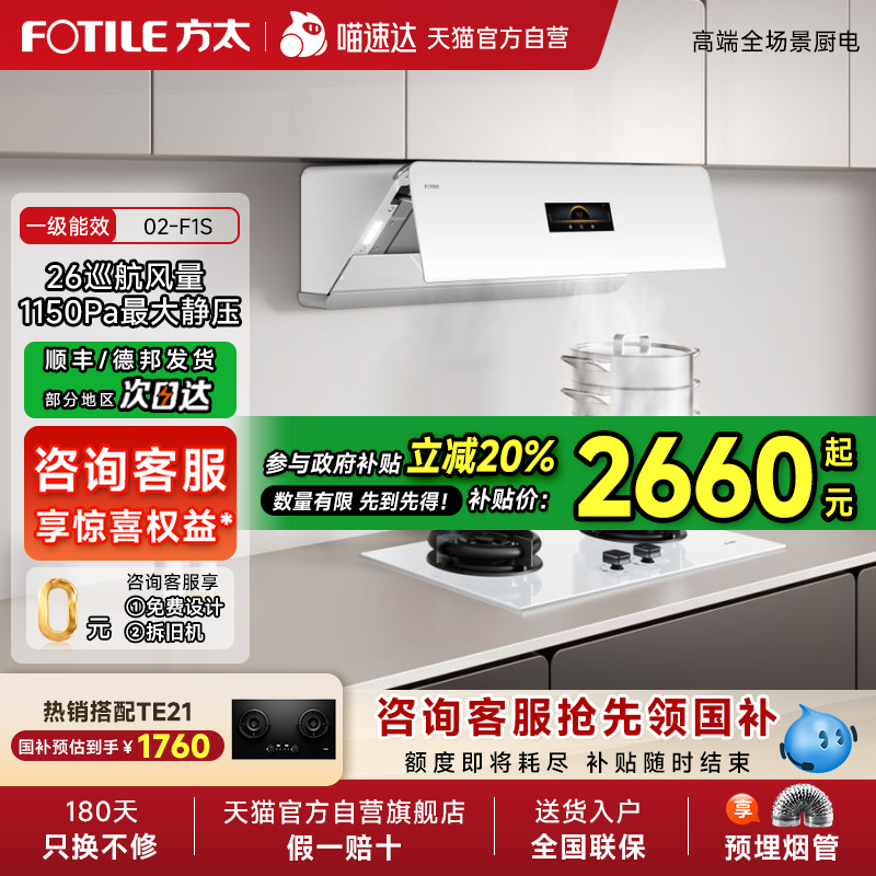【政府补贴20%】方太新品升级02-F1S侧吸抽吸油烟机家用厨房官方