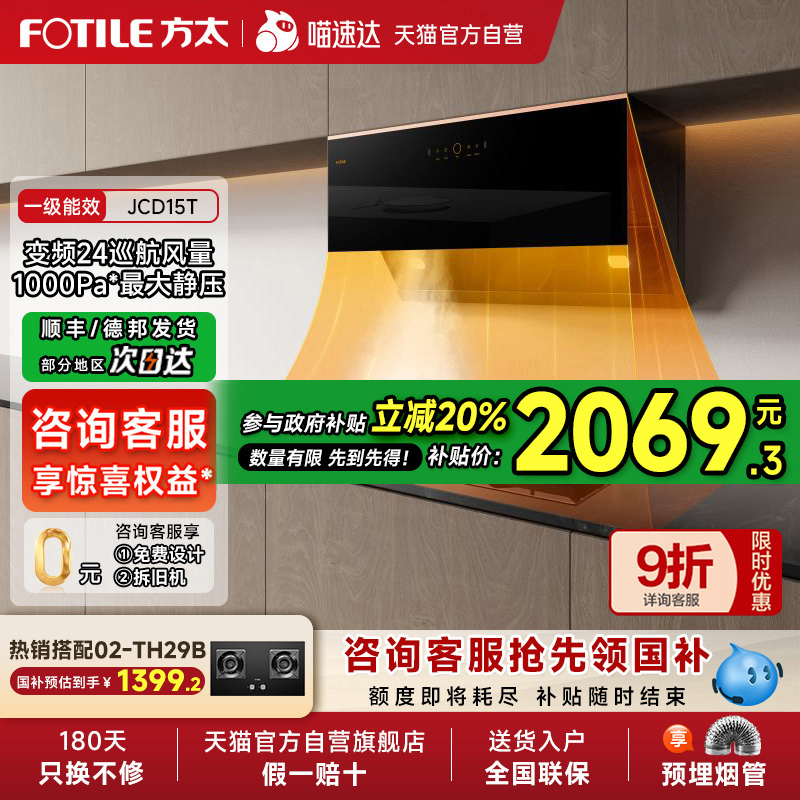 【政府补贴20%】方太JCD15T变频排抽油烟机厨房大吸油机旗舰店01