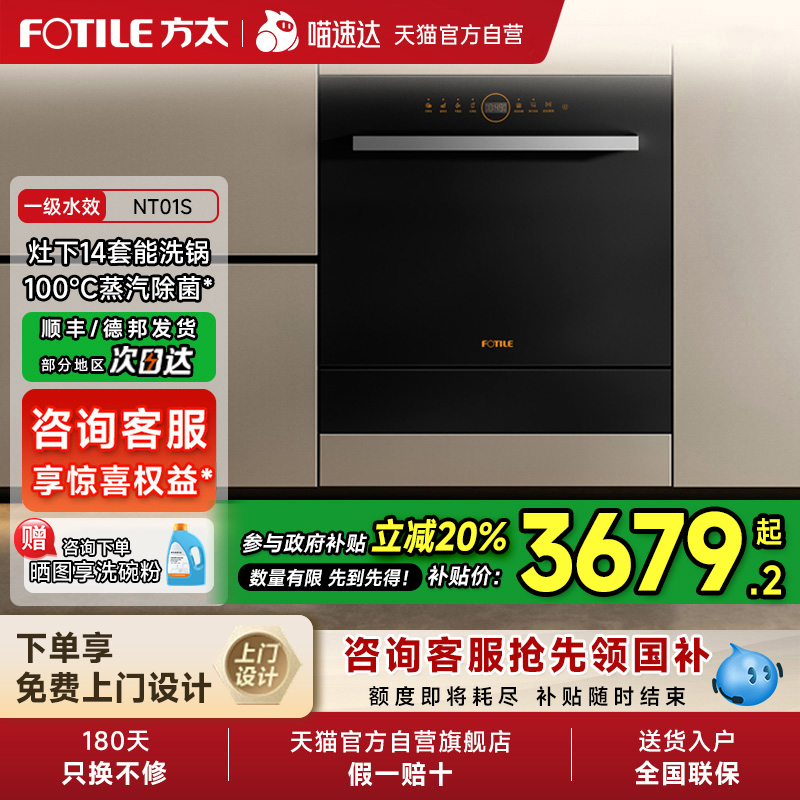 【补贴20%】方太嵌入式洗碗机NT01S灶下14套全自动家用一体官方01