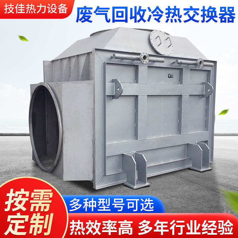 定制废气回收冷热交换器不锈钢锅炉热交换热能回收器节能冷凝器