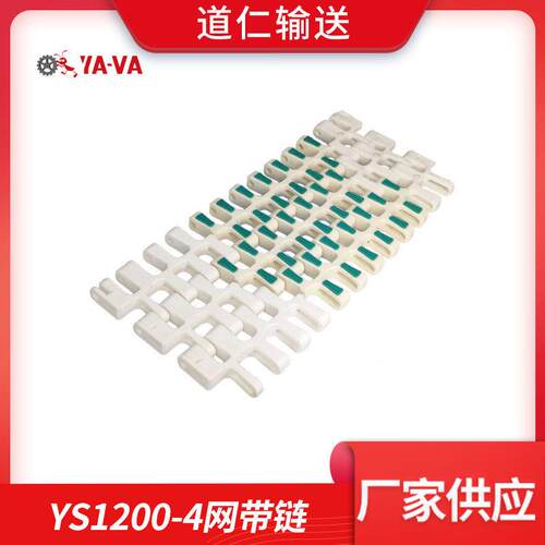 厂家直供流水线传送带模组带防滑塑料转弯网带YS1200-4