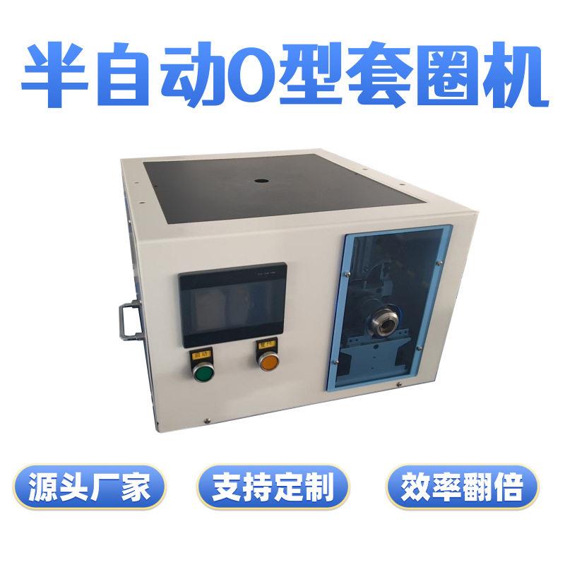 效双工位O型圈套圈机半自动橡胶密封圈组装机汽车阀门密封装配