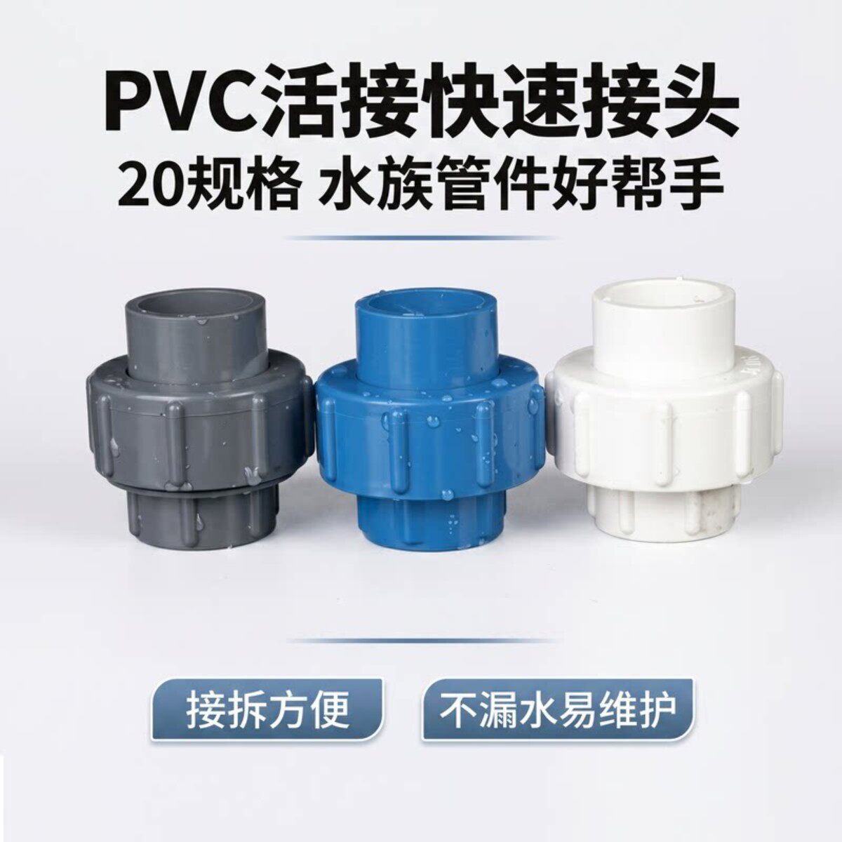 PVC活接快速接头PVC管活接头由令配件水族鱼缸管件蓝色灰色白 20