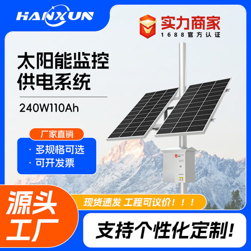 太阳能供电系统240w110ah监控专用12v/24v光伏户外风光互补锂电池