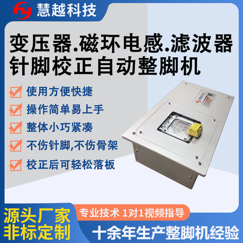 自动校脚机 ee8.3滤波器整脚机 ee10高频变压器(卧式)整脚机厂家