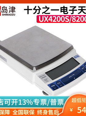 日本岛津UX420S/820S百分之一UX4200S/8200S十分之一精密电子天平