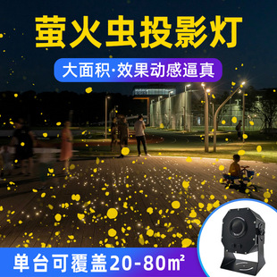 饰灯 动态萤火虫投影灯户外景区公园草坪亮化星空激光氛围萤火虫装