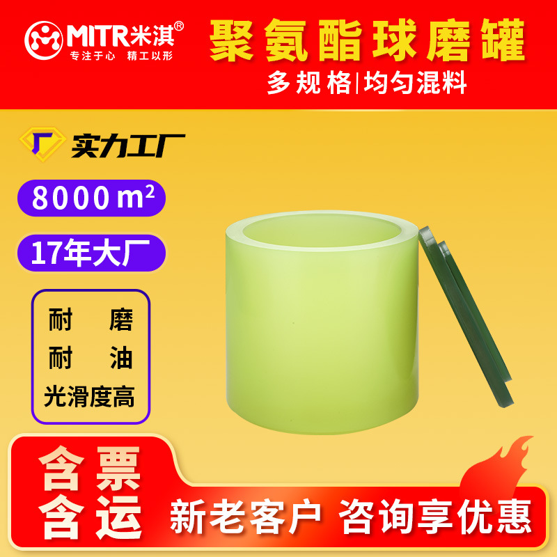 聚氨酯球磨罐行星球磨机研磨罐原装正品源头厂家米淇MITR