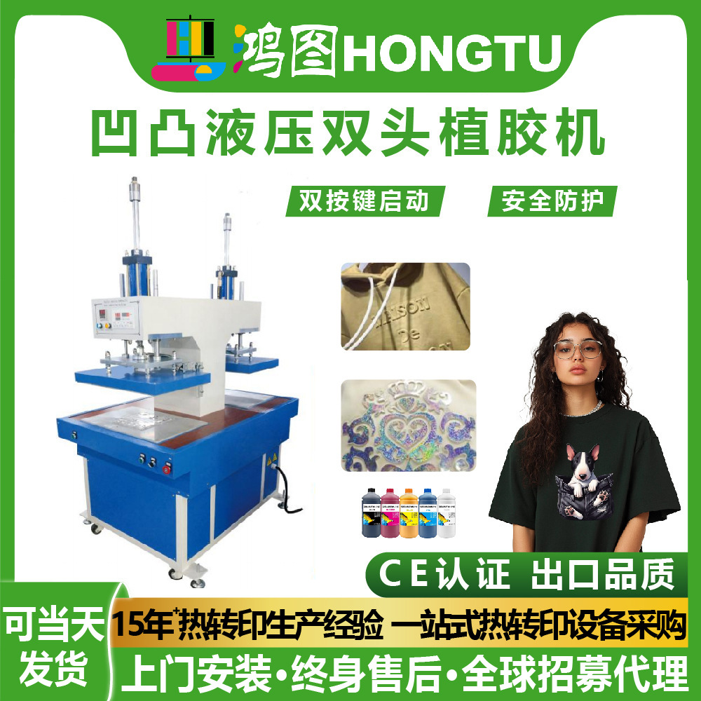 广州鸿图凹凸液压双头植胶机压花机T恤矽利康植胶机服装布料凹凸