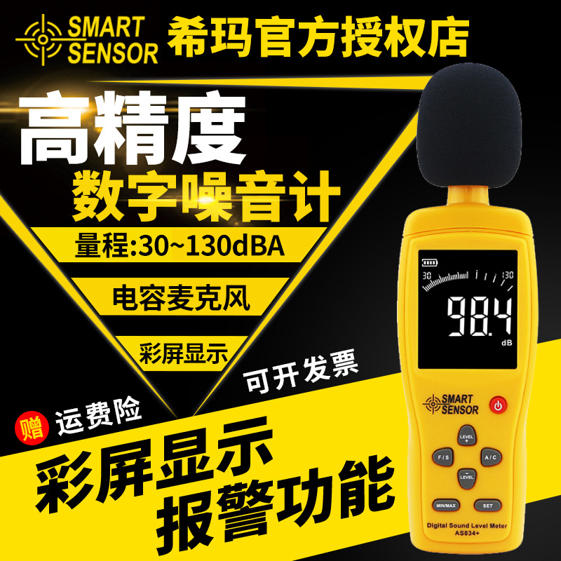 希玛噪声测试仪声音测量检测仪分贝仪声级计家用噪音计AS834+/824