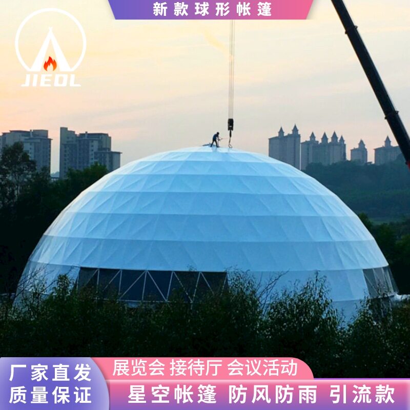 厂家直供球形帐篷户外活动展会展览会议15米20米25米30米星空帐篷