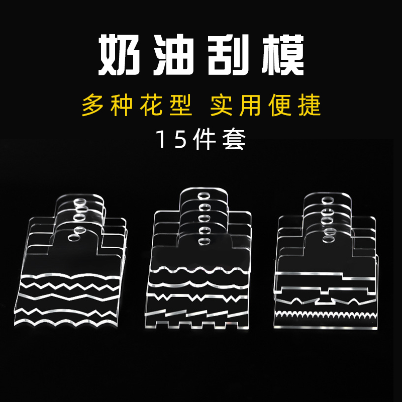 亚克力奶油刮板15件套梳子塑料烘焙刮刀蛋糕围边造型装饰抹面工具