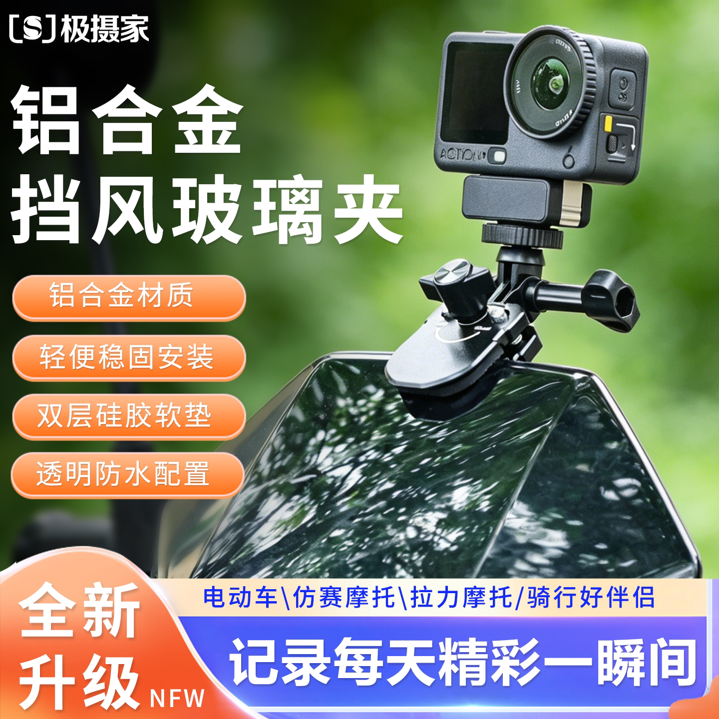 极摄家玻璃挡风夹适用大疆gopro影石insta360运动相机摩托车风挡夹action6/5pro电动车pocket3/4骑行支架配件