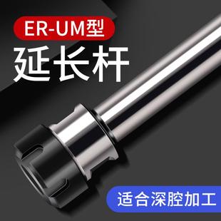 UM型螺帽加长延长杆加工中心车床铣刀夹头钻头接杆夹套ER25