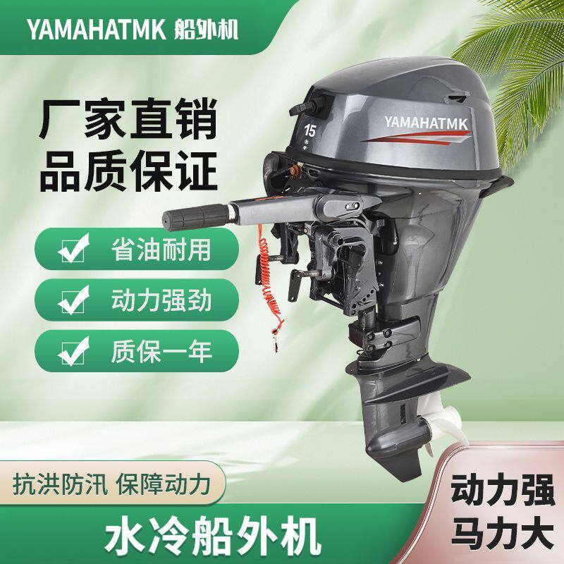 雅马哈TMK二四冲程水冷船外机马力发动机推进器螺旋桨船挂机工厂