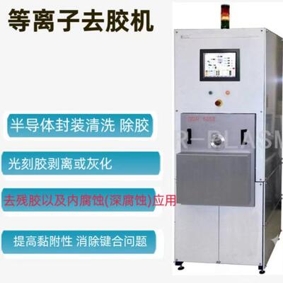 等离子去胶机器plasma清洗设备刻蚀活化